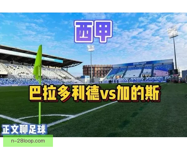 加的斯遭遇西甲保级失利无奈降级西乙新赛季面临重建挑战